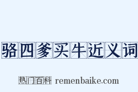 骆四爹买牛近义词是什么意思的图片